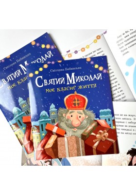 Святий Миколай. Моє класне життя